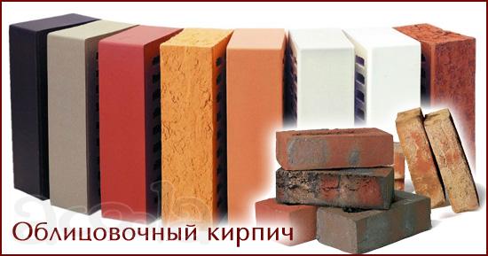Кирпич облицовочный
